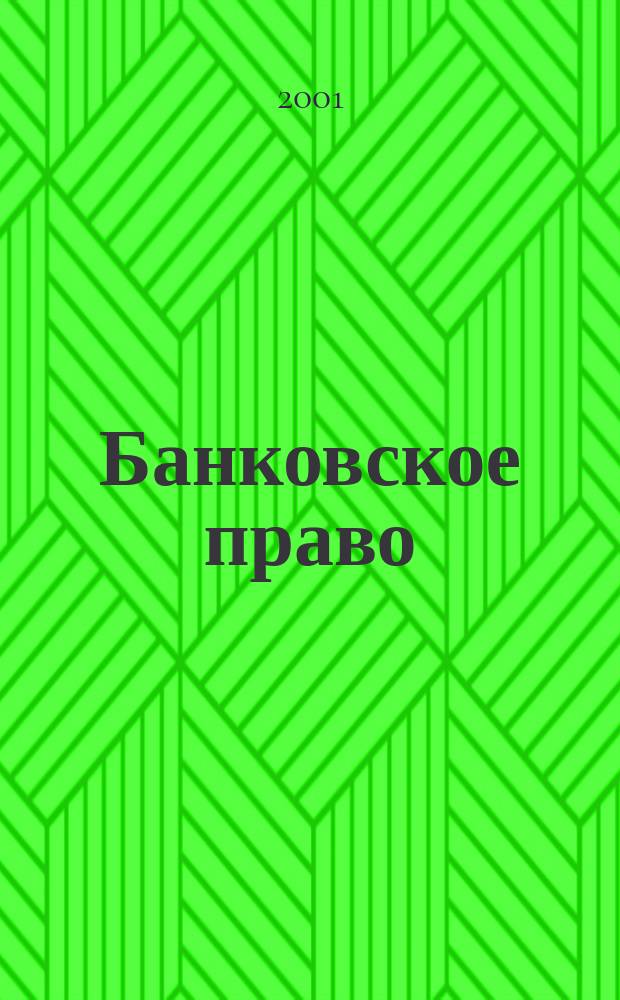 Банковское право : Практ. и информ. изд. 2001, №1