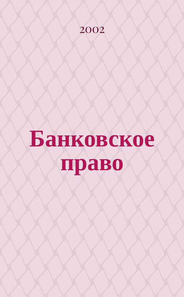 Банковское право : Практ. и информ. изд. 2002, №2