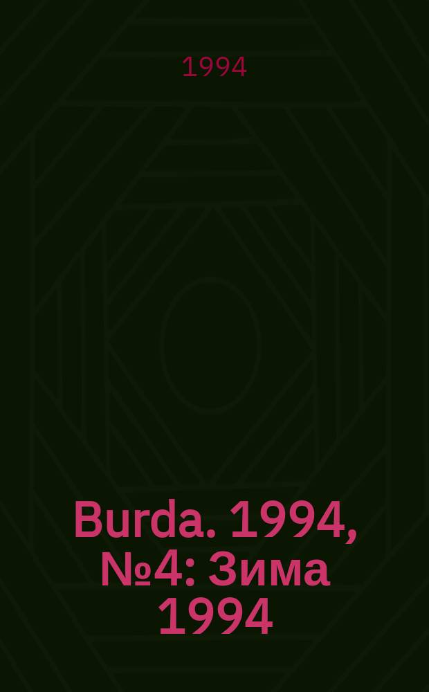 Burda. 1994, №4 : Зима 1994/1995