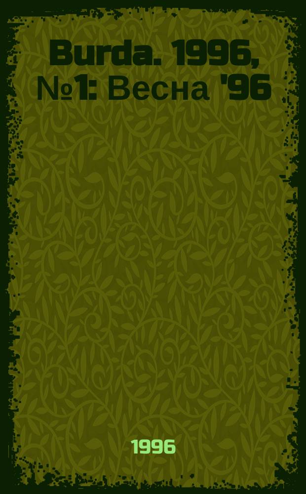 Burda. 1996, №1 : Весна '96
