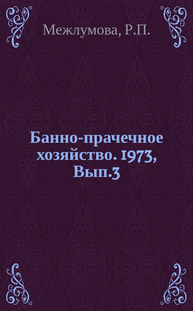 Банно-прачечное хозяйство. 1973, Вып.3(12) : Технохимический контроль в прачечном производстве