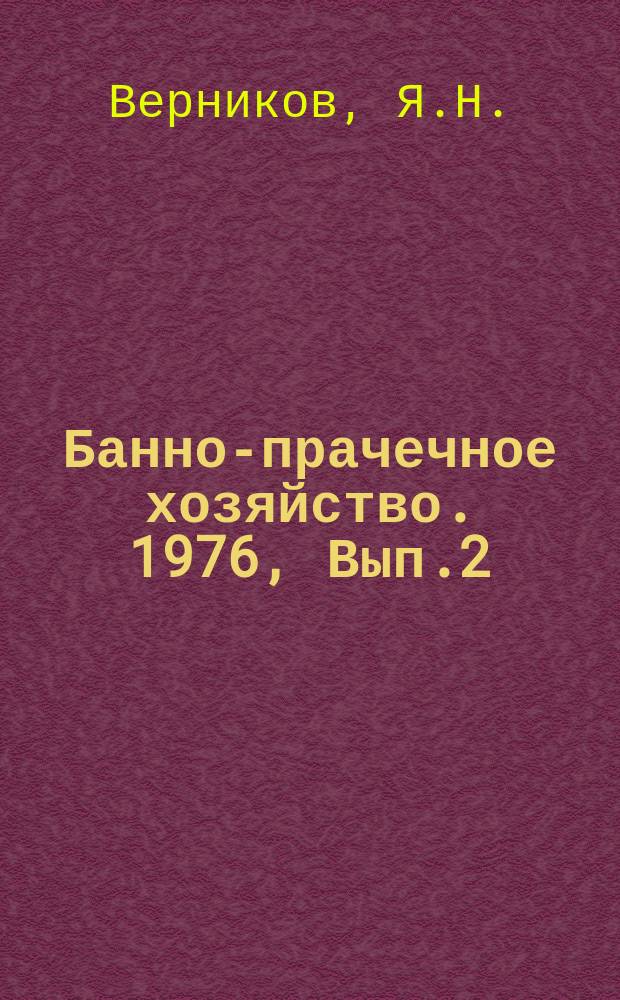 Банно-прачечное хозяйство. 1976, Вып.2(18) : Поточная обработка белья на фабриках-праченых