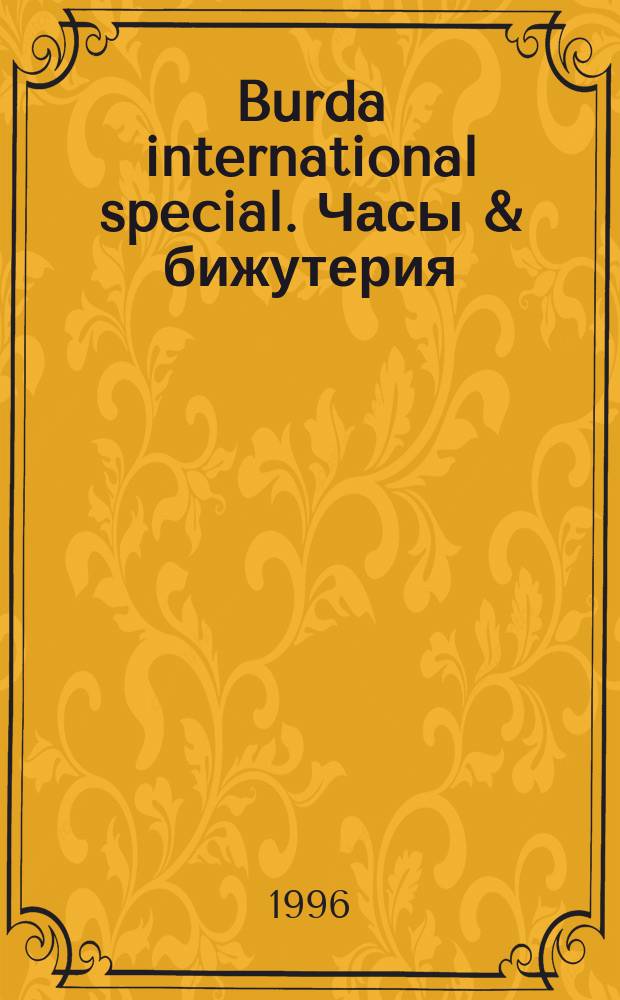 Burda international special. Часы & бижутерия : Спец. изд., дополняющее журн. Burda international