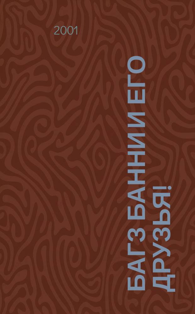 Багз Банни и его друзья! : Новый журн. комиксов