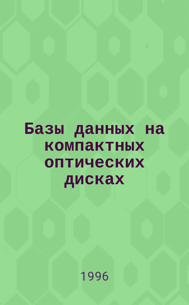 Базы данных на компактных оптических дисках (CD-ROM) : Аннот. кат