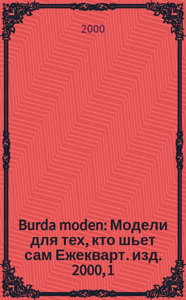 Burda moden : Модели для тех, кто шьет сам Ежекварт. изд. 2000, 1