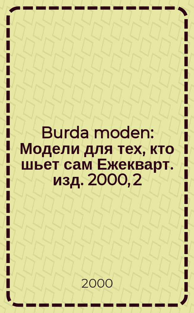 Burda moden : Модели для тех, кто шьет сам Ежекварт. изд. 2000, 2