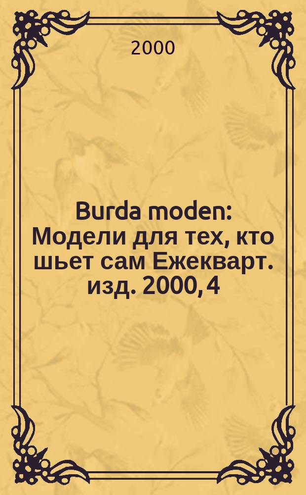 Burda moden : Модели для тех, кто шьет сам Ежекварт. изд. 2000, 4