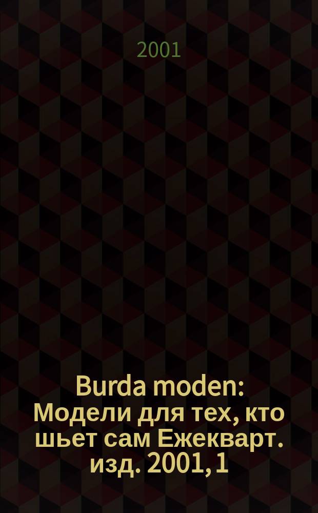 Burda moden : Модели для тех, кто шьет сам Ежекварт. изд. 2001, 1