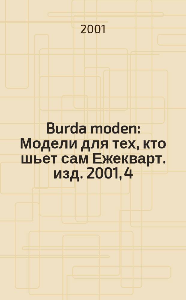 Burda moden : Модели для тех, кто шьет сам Ежекварт. изд. 2001, 4