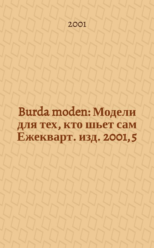 Burda moden : Модели для тех, кто шьет сам Ежекварт. изд. 2001, 5