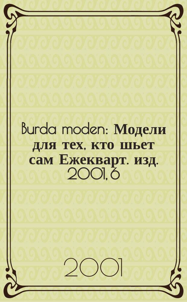 Burda moden : Модели для тех, кто шьет сам Ежекварт. изд. 2001, 6