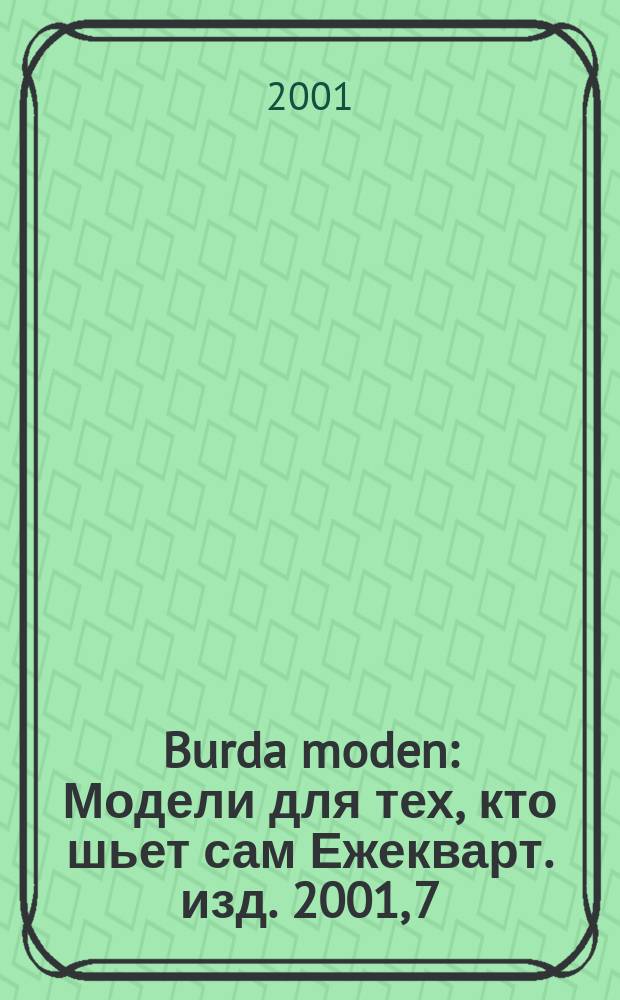 Burda moden : Модели для тех, кто шьет сам Ежекварт. изд. 2001, 7