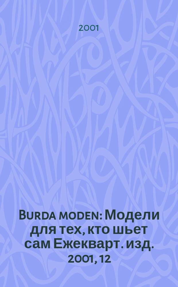 Burda moden : Модели для тех, кто шьет сам Ежекварт. изд. 2001, 12