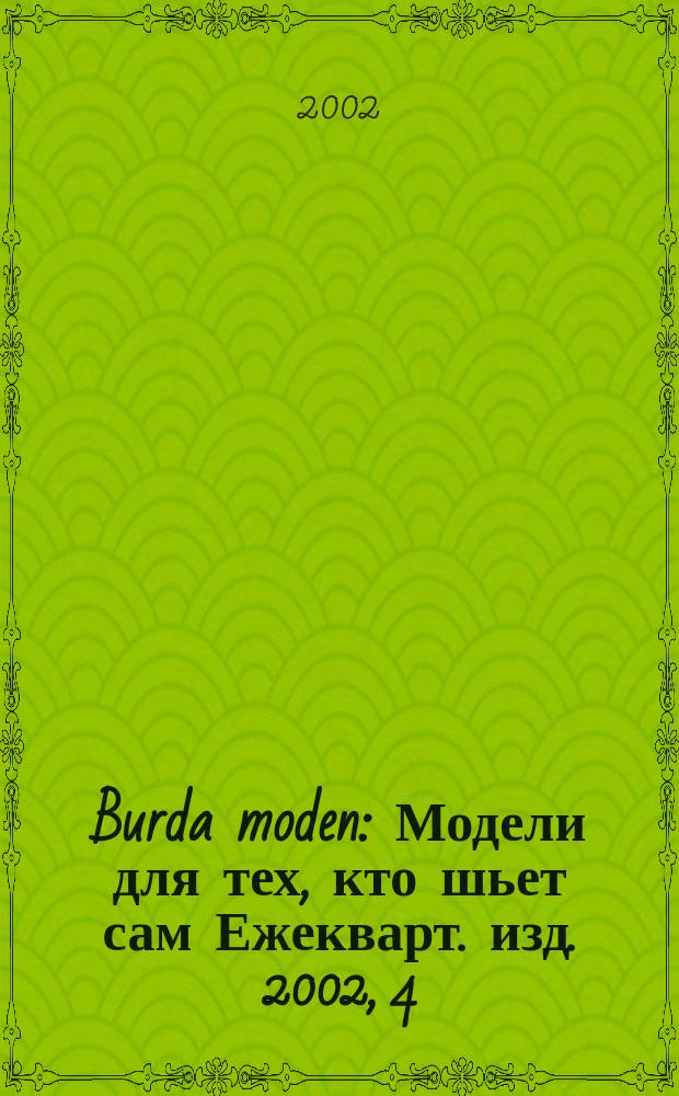Burda moden : Модели для тех, кто шьет сам Ежекварт. изд. 2002, 4