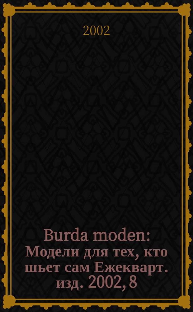 Burda moden : Модели для тех, кто шьет сам Ежекварт. изд. 2002, 8