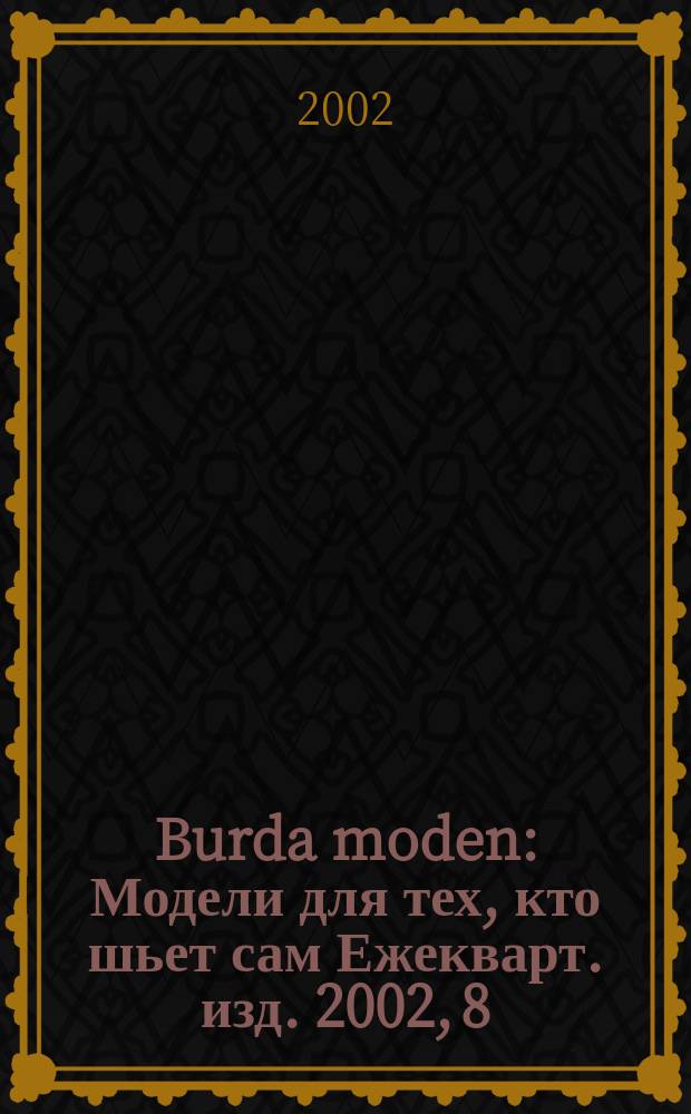 Burda moden : Модели для тех, кто шьет сам Ежекварт. изд. 2002, 8