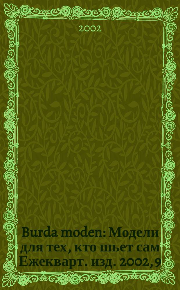 Burda moden : Модели для тех, кто шьет сам Ежекварт. изд. 2002, 9