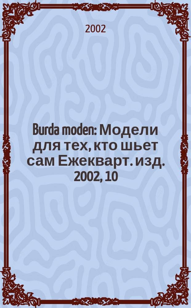 Burda moden : Модели для тех, кто шьет сам Ежекварт. изд. 2002, 10