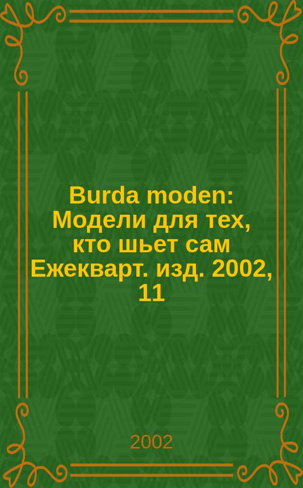 Burda moden : Модели для тех, кто шьет сам Ежекварт. изд. 2002, 11