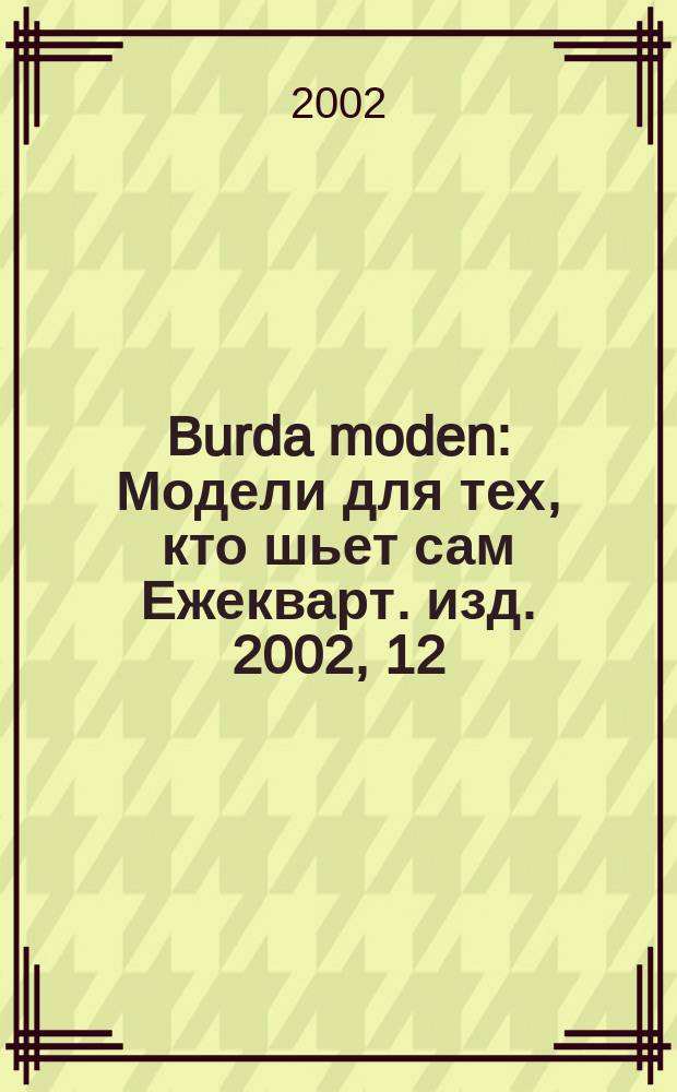 Burda moden : Модели для тех, кто шьет сам Ежекварт. изд. 2002, 12