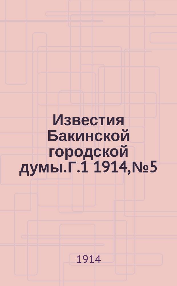 Известия Бакинской городской думы. Г.1 1914, №5