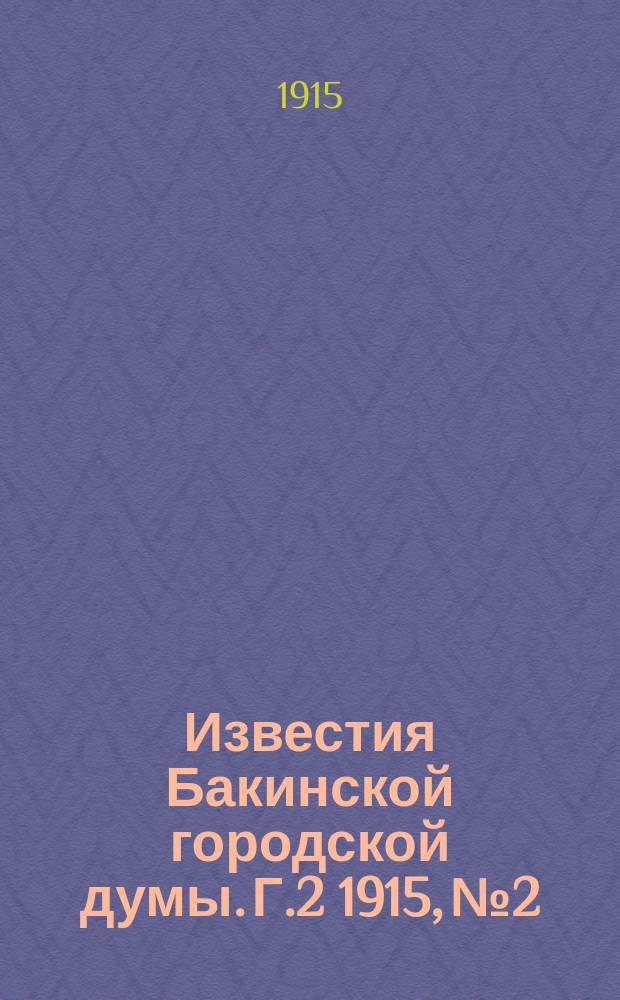 Известия Бакинской городской думы. Г.2 1915, №2