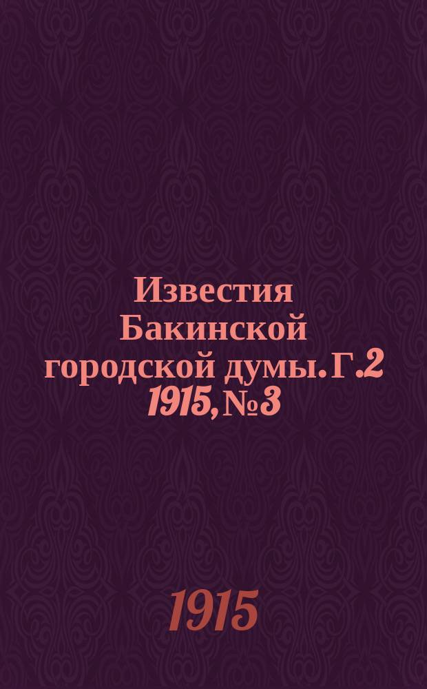 Известия Бакинской городской думы. Г.2 1915, №3