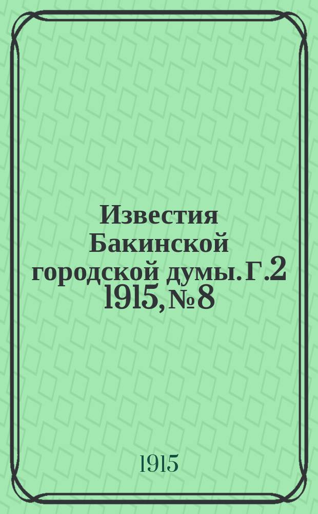 Известия Бакинской городской думы. Г.2 1915, №8