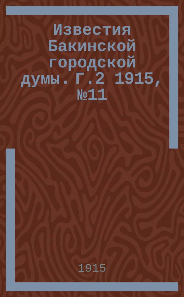 Известия Бакинской городской думы. Г.2 1915, №11/12