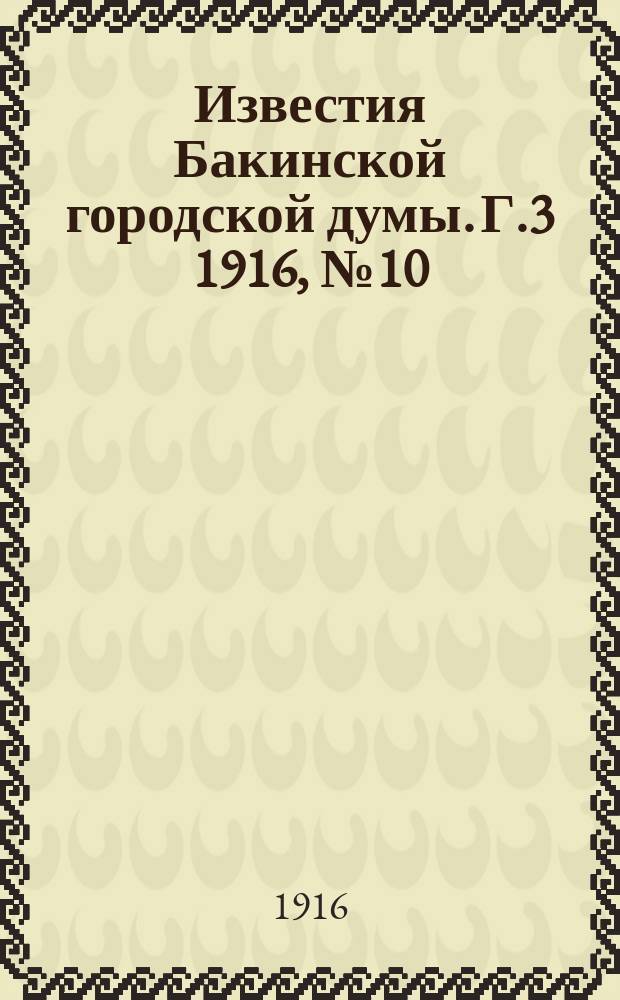 Известия Бакинской городской думы. Г.3 1916, №10