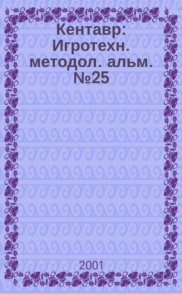 Кентавр : Игротехн. методол. альм. №25