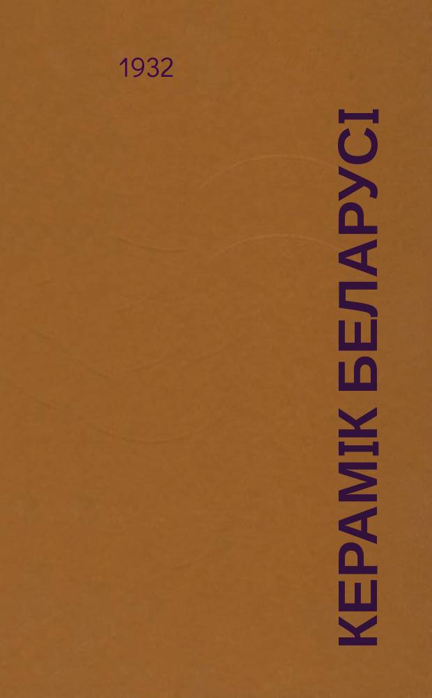 Керамiк Беларусi : Штомесячны бюлецень. Орган Рэспублiк. бюро IТС Цэм-Керамiкоў БССР