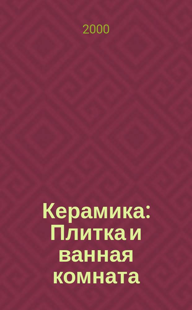 Керамика : Плитка и ванная комната