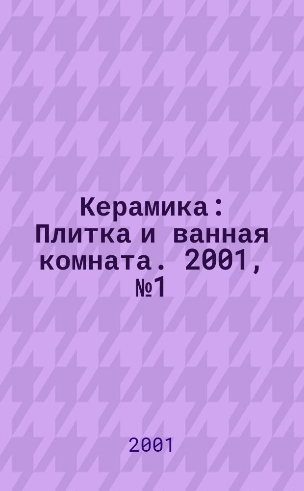 Керамика : Плитка и ванная комната. 2001, №1(3)