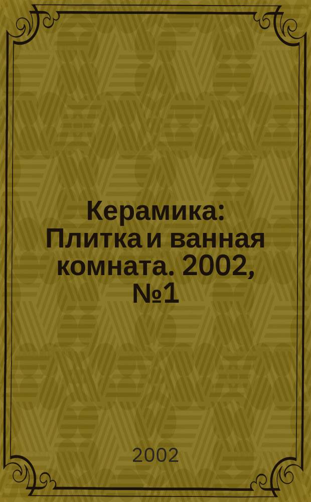 Керамика : Плитка и ванная комната. 2002, №1(5)