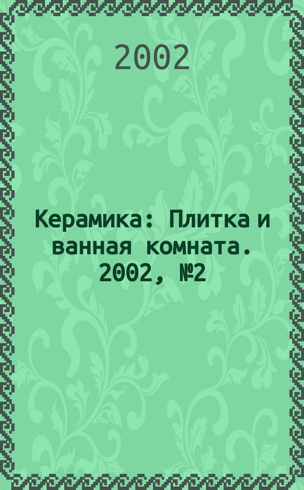Керамика : Плитка и ванная комната. 2002, №2(6)