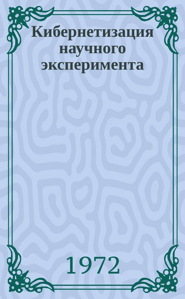 Кибернетизация научного эксперимента : Межвед. сб. науч. тр. Вып.3