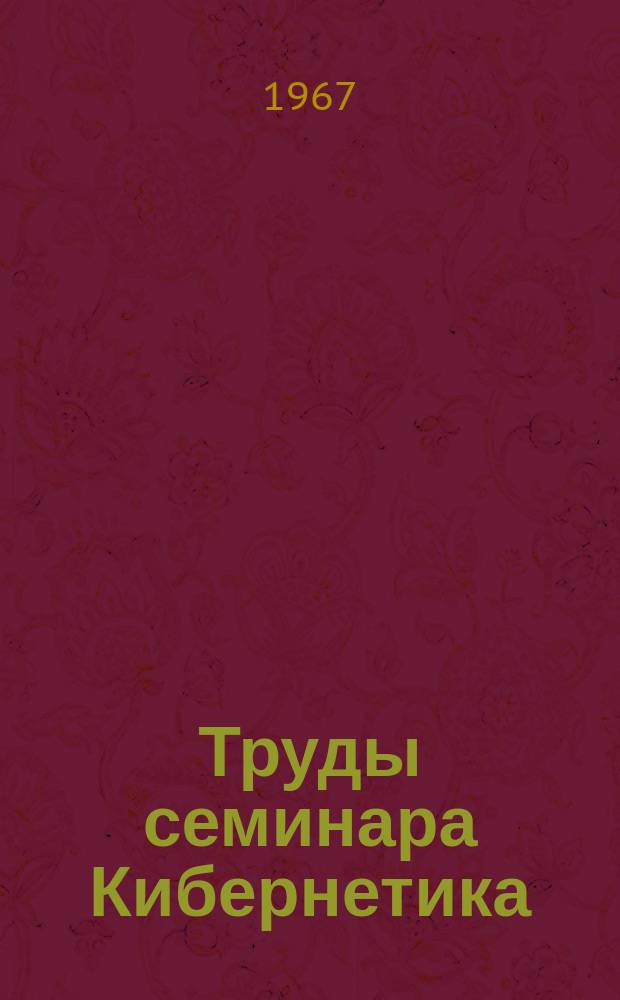 Труды семинара Кибернетика (Донецкое отделение)