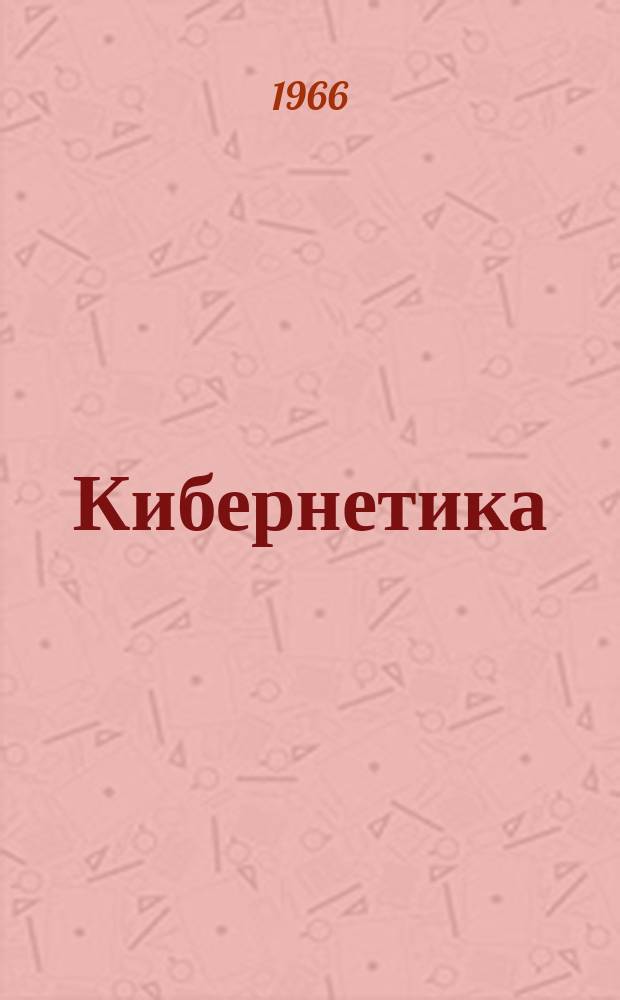 Кибернетика : Информ. материалы
