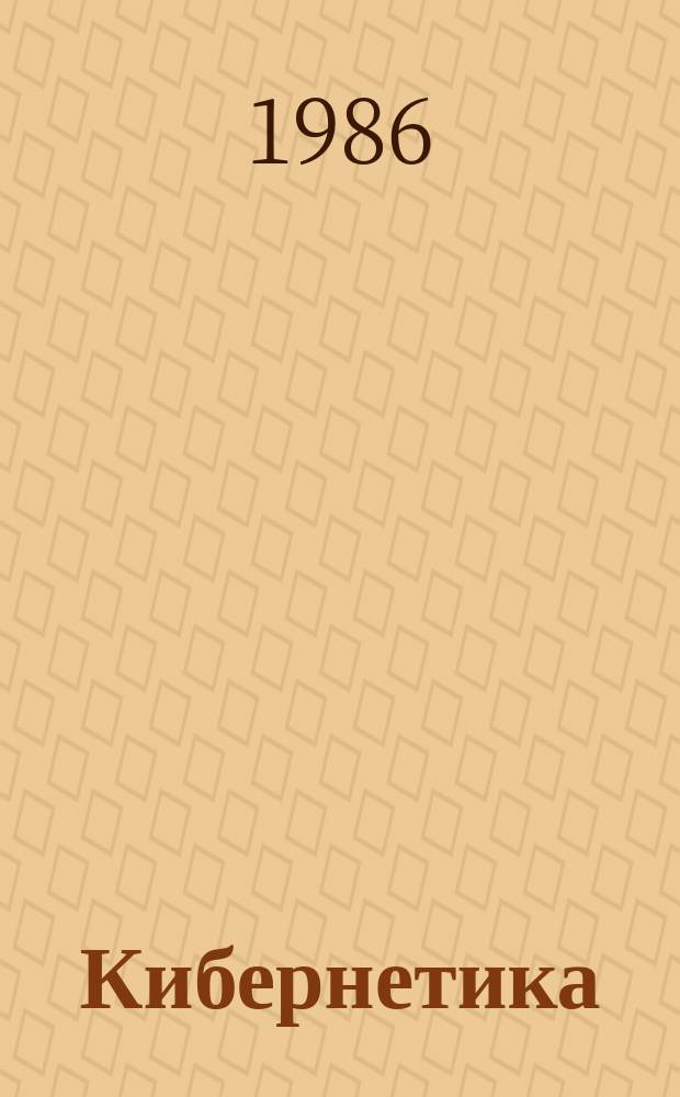 Кибернетика : Информ. материалы. №4 : Современное состояние и тенденции развития авиационных бортовых вычислительных средств