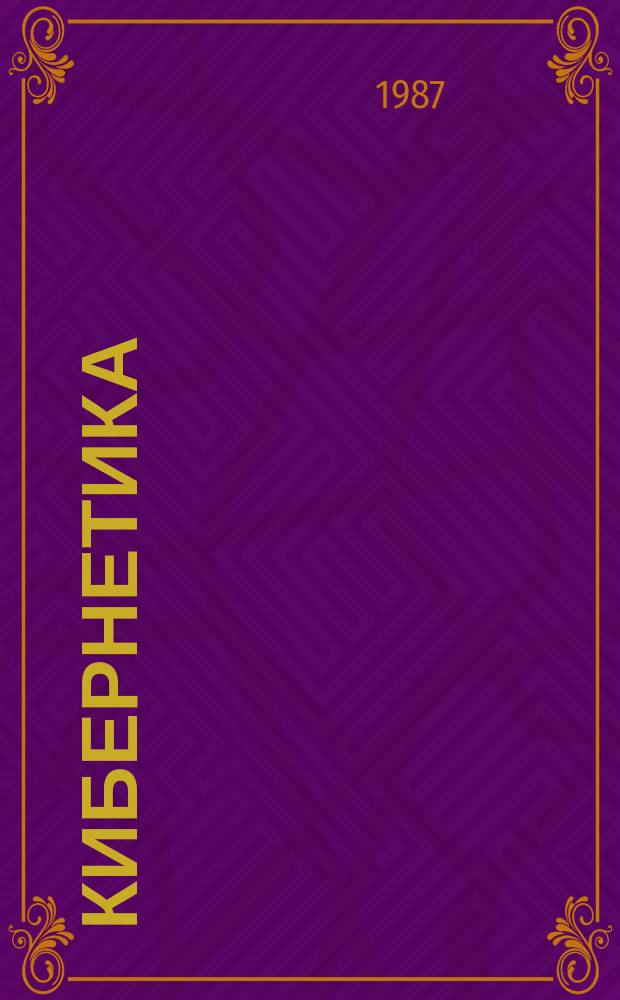 Кибернетика : Информ. материалы. №6 : Моделирование структуры предпочтений лица, принимающего решения (модели и методы многокритериальной оптимизации)