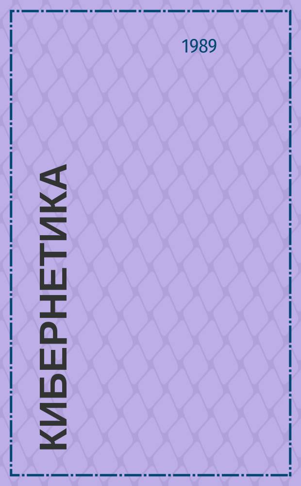 Кибернетика : Информ. материалы. №7 : Научно-технические фирмы КНР