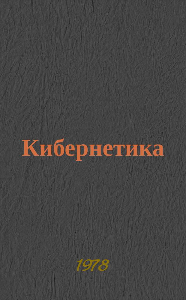 Кибернетика : Информ. материалы. 1978, №5(105) : Отчет о работе Научного совета по комплексной проблеме "Кибернетика" АН СССР за 1977 год