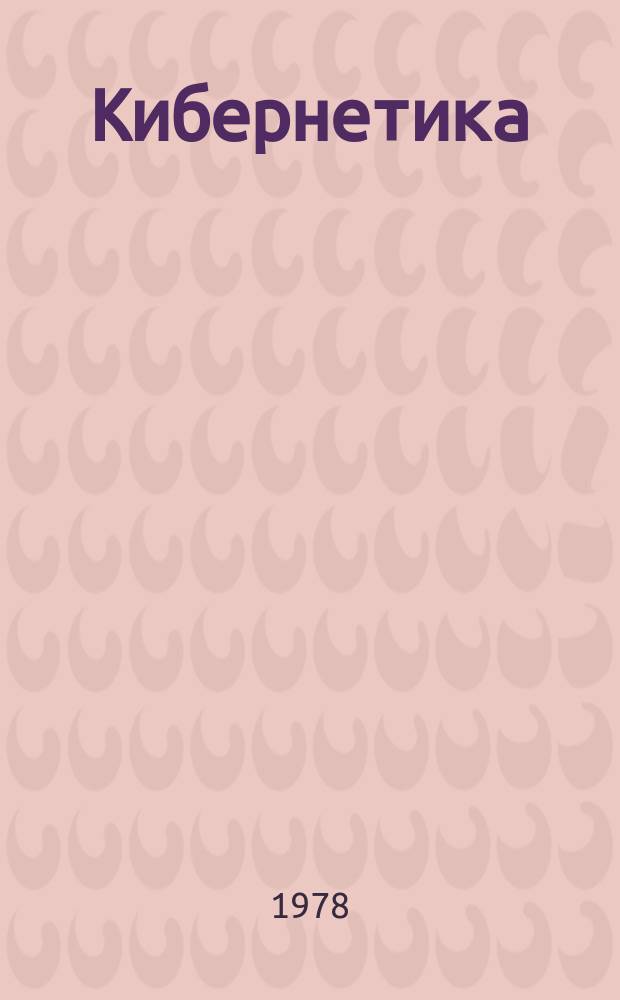 Кибернетика : Информ. материалы. 1978, №7(107) : Отчет о работе Научного совета по комплексной проблеме "Кибернетика" АН СССР за 1977 год