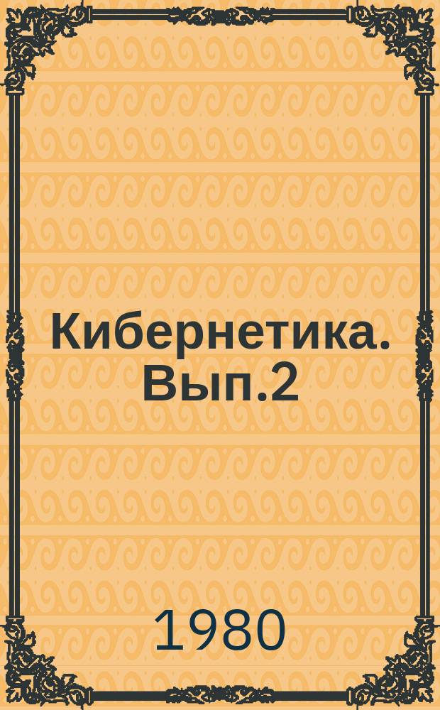 Кибернетика. Вып.2 : Вопросы исследования операций