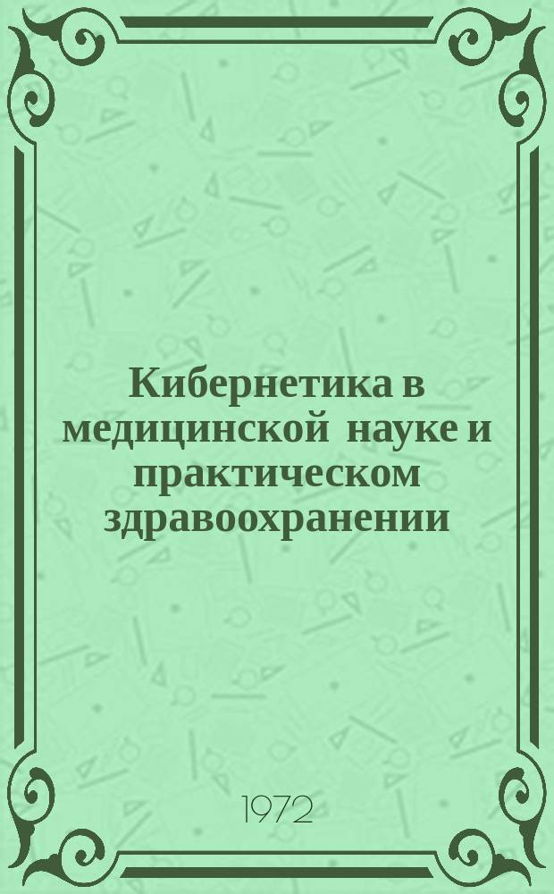 Кибернетика в медицинской науке и практическом здравоохранении : Библиогр. указ