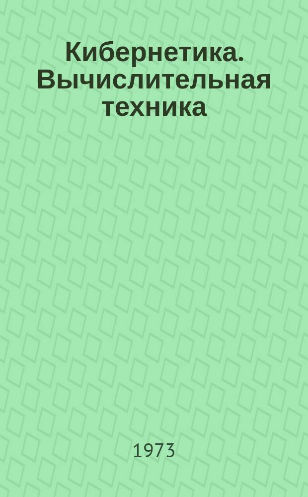 Кибернетика. Вычислительная техника : Информ.-библиогр. бюллетень. №6 : 1972