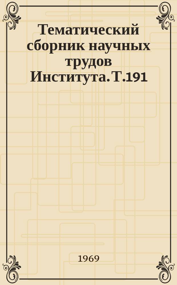 Тематический сборник научных трудов Института. [Т.191]