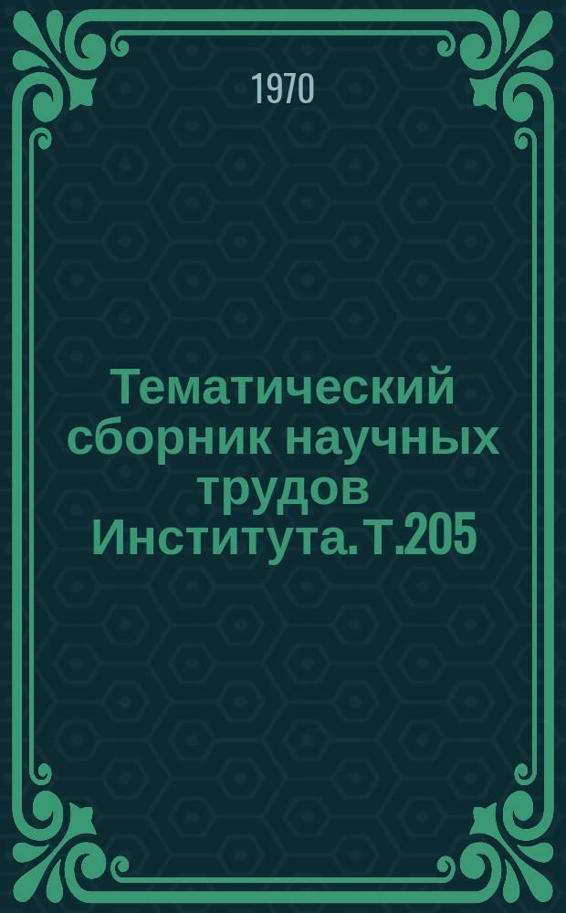 Тематический сборник научных трудов Института. Т.205